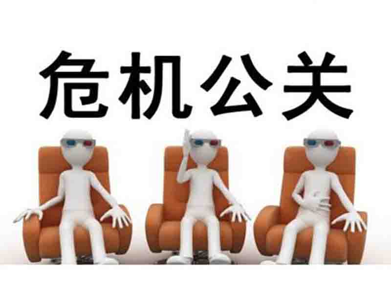 企业公关危机