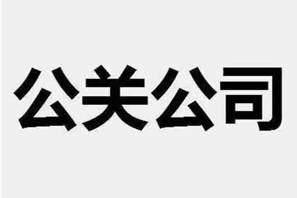 网络公关演讲稿